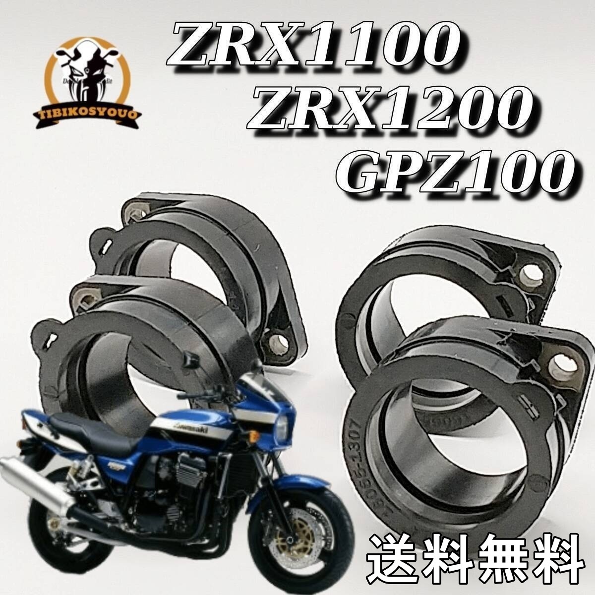 ZRX400 ZRX インシュレーター Oリング セット インマニ 1168 カワサキ ZRX400/400-II(ZR400E) インシュレーター＆Oリング 1台