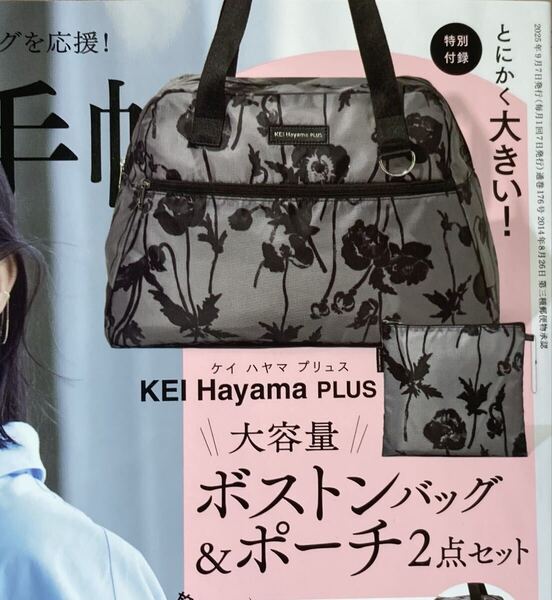 大人のおしゃれ手帖 9月号 未開封付録 ケイハヤマプリュスボストン&ポーチ