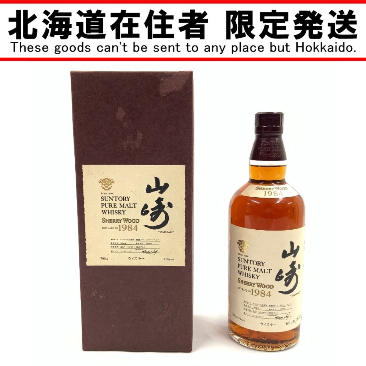 サントリー 山崎 1984 シェリーウッド 180ml 45％ 箱付　サイン有り 山崎 シェリーウッド1984 サントリー ピュアモルト - お酒