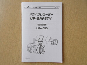 ★a9426★アプティ 慶洋 KEIYO UP-SAFETY ドライブレコーダー ドラレコ UP-K033 取扱説明書 説明書 2020年★