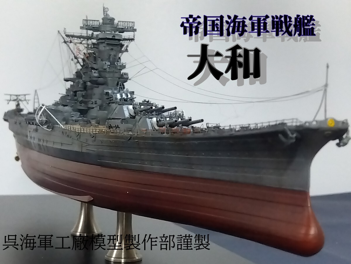 2025年最新】Yahoo!オークション -戦艦大和 1／700の中古品