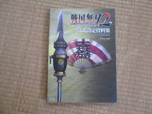 PS2 戦国無双2 公式設定資料集 送料185円