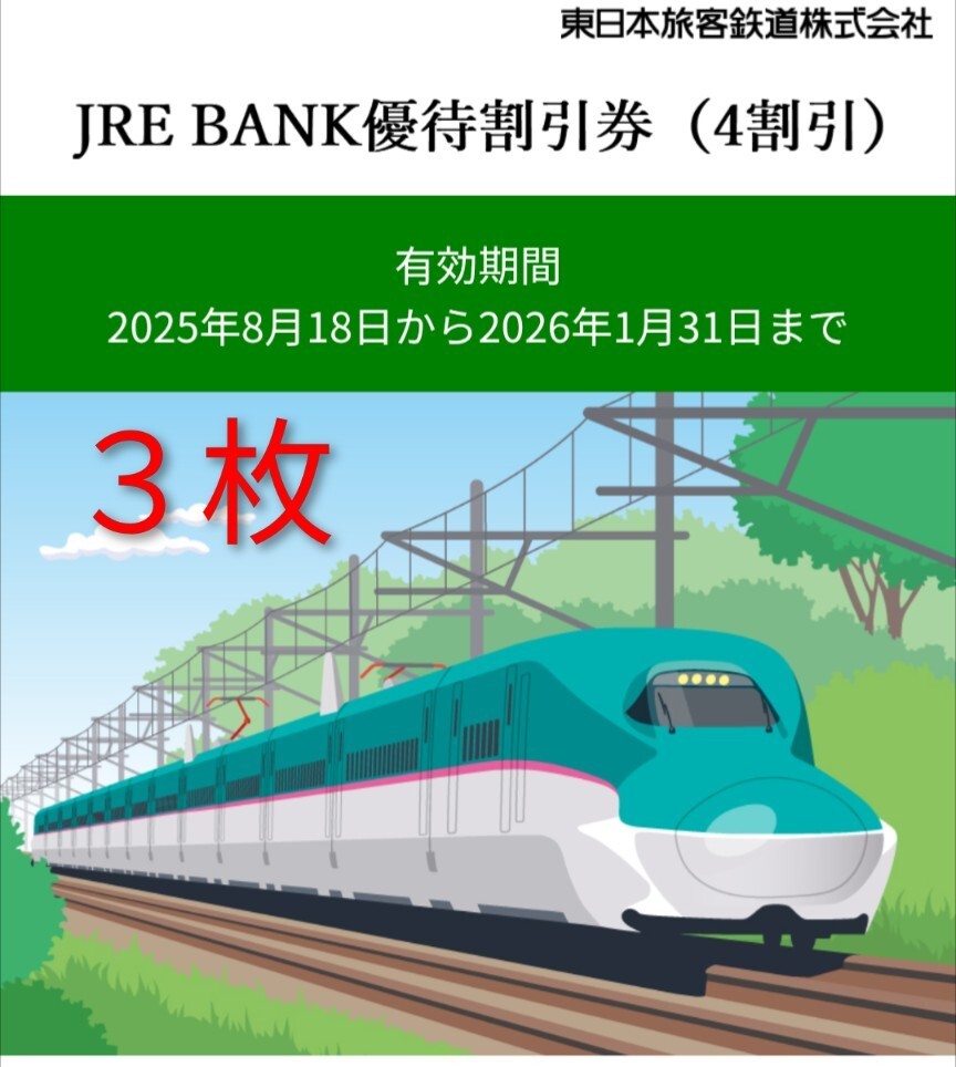 【匿名配送】東日本旅客鉄道　株主優待割引券　18枚 匿名配送】東日本旅客鉄道 株主優待割引券 18枚