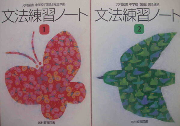 光村図書中学校「国語」完全準拠★「文法練習ノート 1&2 別冊解答付き」光村教育図書