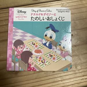 送料無料 レミン&ソラン たのしいおしょくじ絵本 ディズニー ドナルド&デイジー 安価☆
