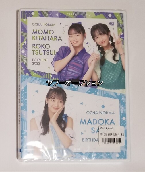 【未開封】 OCHA NORMA 斉藤円香 北原もも 筒井澪心 FC バースデー イベント DVD 2022 ハロプロ