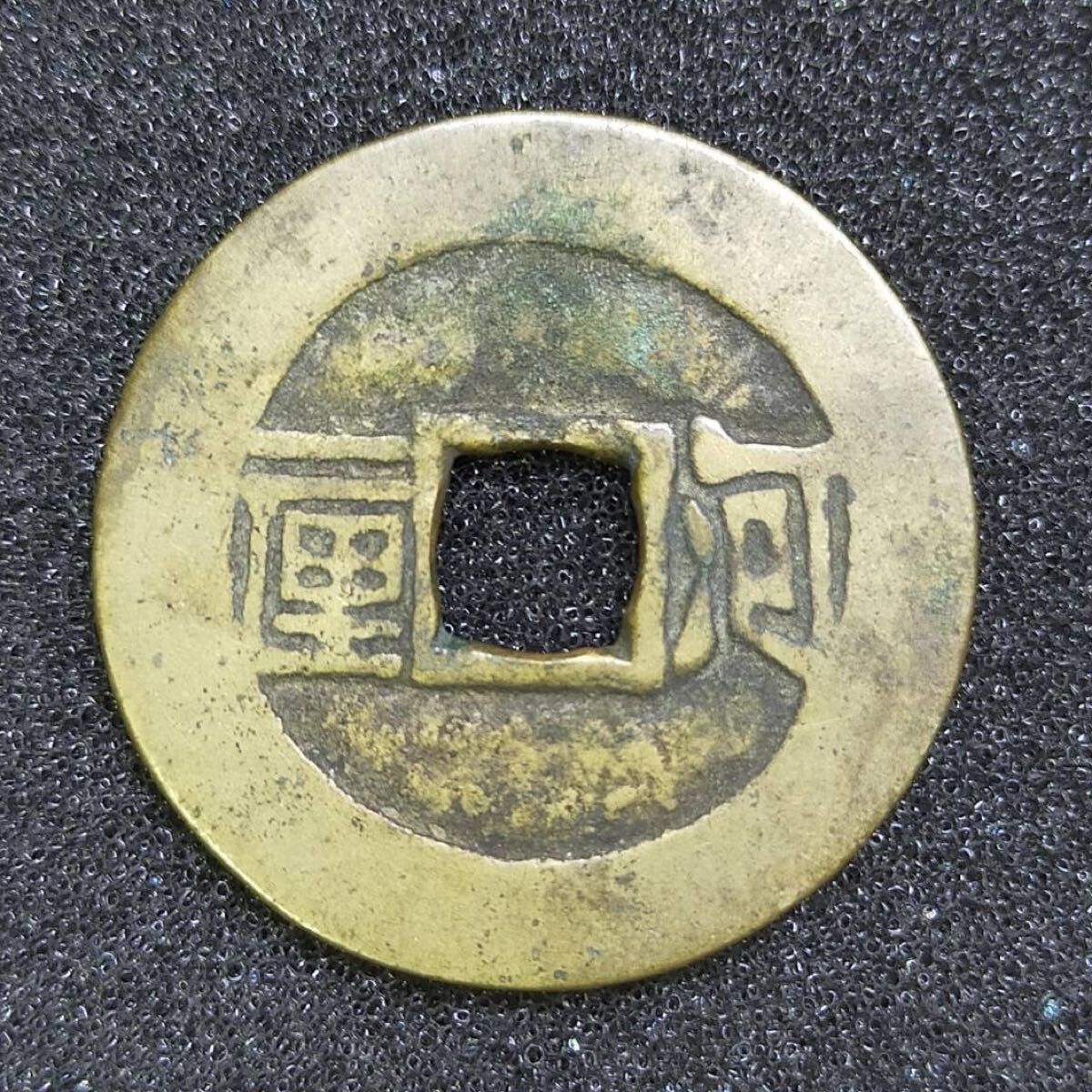 2025年最新】Yahoo!オークション -穴銭の中古品・新品・未使用品一覧