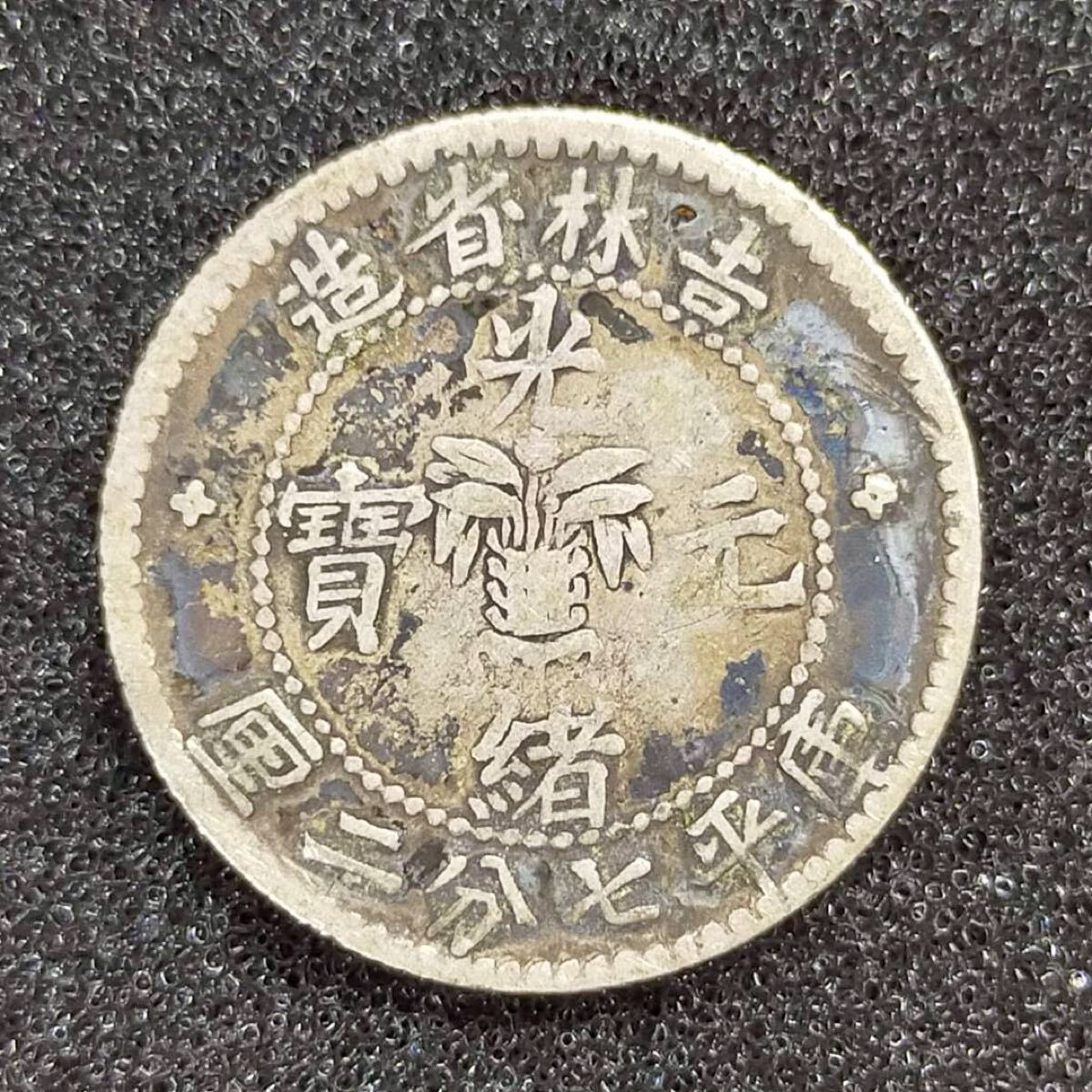 古銭　光緒元宝　吉林省造　庫平二分七厘 吉林省造庚子光緒元寶庫平七錢二分-國立歷史博物館-藏品資料-25845