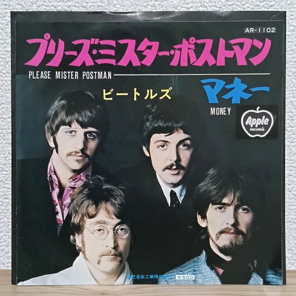 ビートルズ /プリーズ・ミスター・ポストマン/マネー 1stアップルジャケ ビートルズ /プリーズ・ミスター・ポストマン/マネー 1st