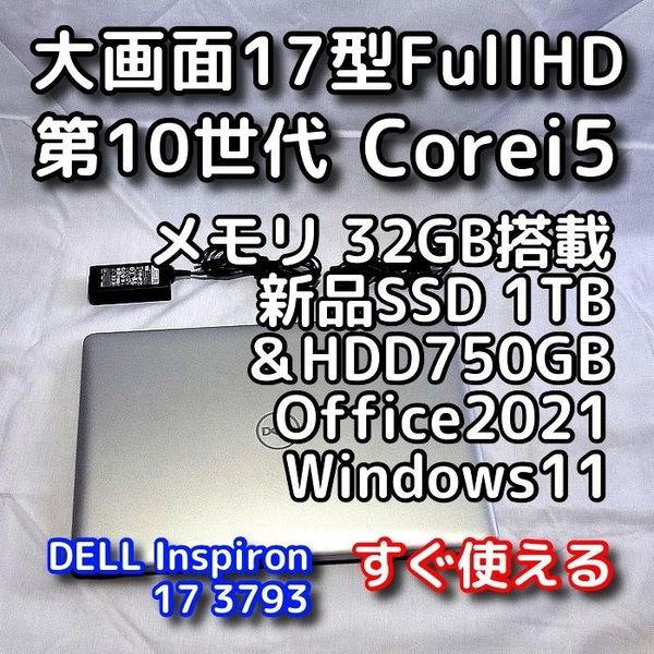 DELL/大画面17.3型/第10世代/メモリ32GB/新品SSD1TB+HDD750GB 合計1.75TB/Windows11(最新24h2)/Office2021/ノートパソコン/Inspiron 3793