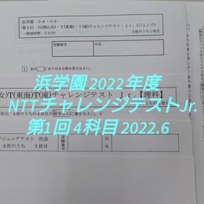 浜学園 NTTチャレンジテストJr.(ジュニア) 2022年度 第1回 2022.6.26