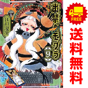 新品未読品　全巻セット　出禁のモグラ　1〜9巻 出禁のモグラ 1〜9巻セット 江口夏実 モーニングKC 漫画 美品