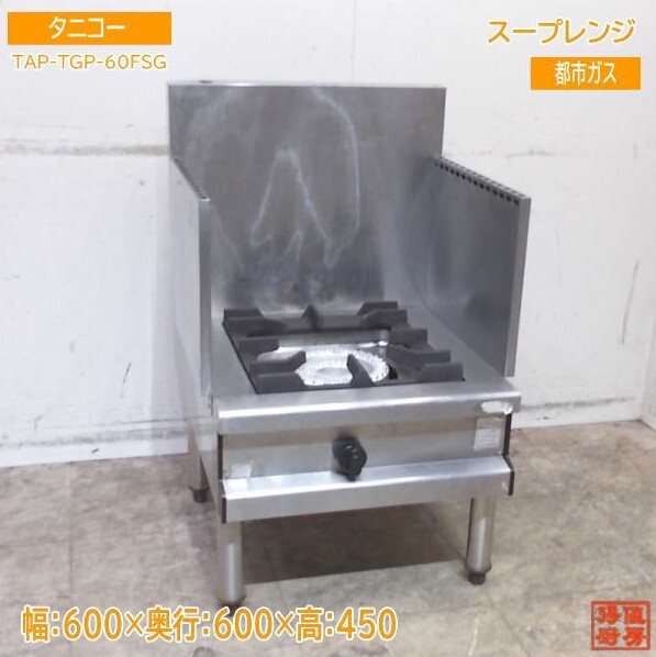 tanikoスープレンジ 2015年 都市ガス ○タニコー 業務用スープレンジ（LPG） B－TGP－60
