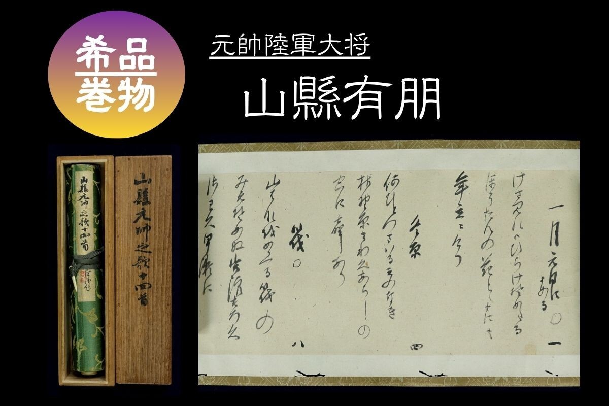 Yahoo!オークション -「山縣有朋」(書) (美術品)の落札相場