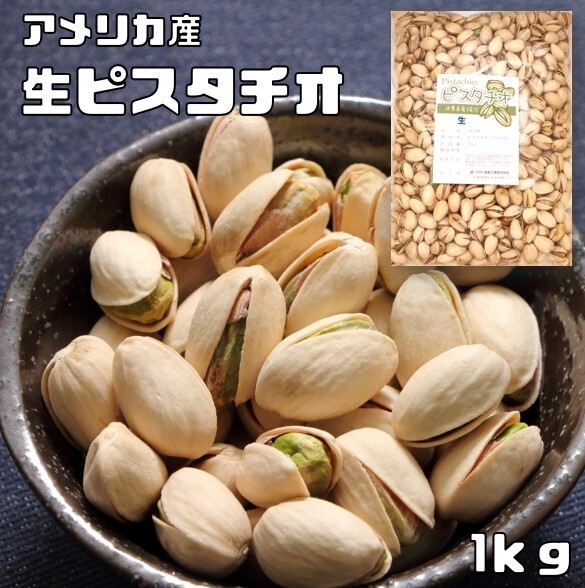 未加工ピスタチオの種 100g】ピスタチオ 殻なし 生 -Raw Pistachio- | BULK FOODS
