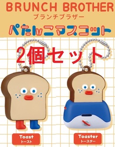 新品 2個セット ブランチブラザー ぺたんこマスコット トースト トースター セット ガチャガチャ BRUNCH BROTHER キーホルダー お揃い