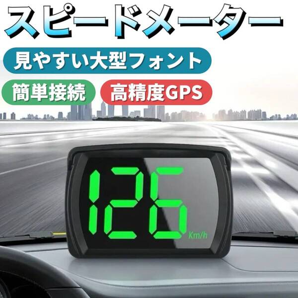 スピードメーター 追加メーター 全車種対応 GPS サブメーター ヘッドアップディスプレイ LED デジタル 自動車 トラック バス バイク USB