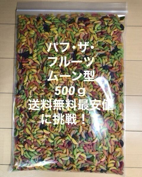 パフザフルーツ500g送料無料最安価格に挑戦!