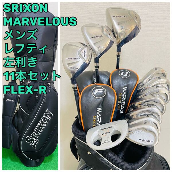 8876 SRIXON MARVELOUS レフティ 左利き 11本セット スリクソン キャディバッグ メンズ ゴルフクラブ セット 送料無料 匿名配送