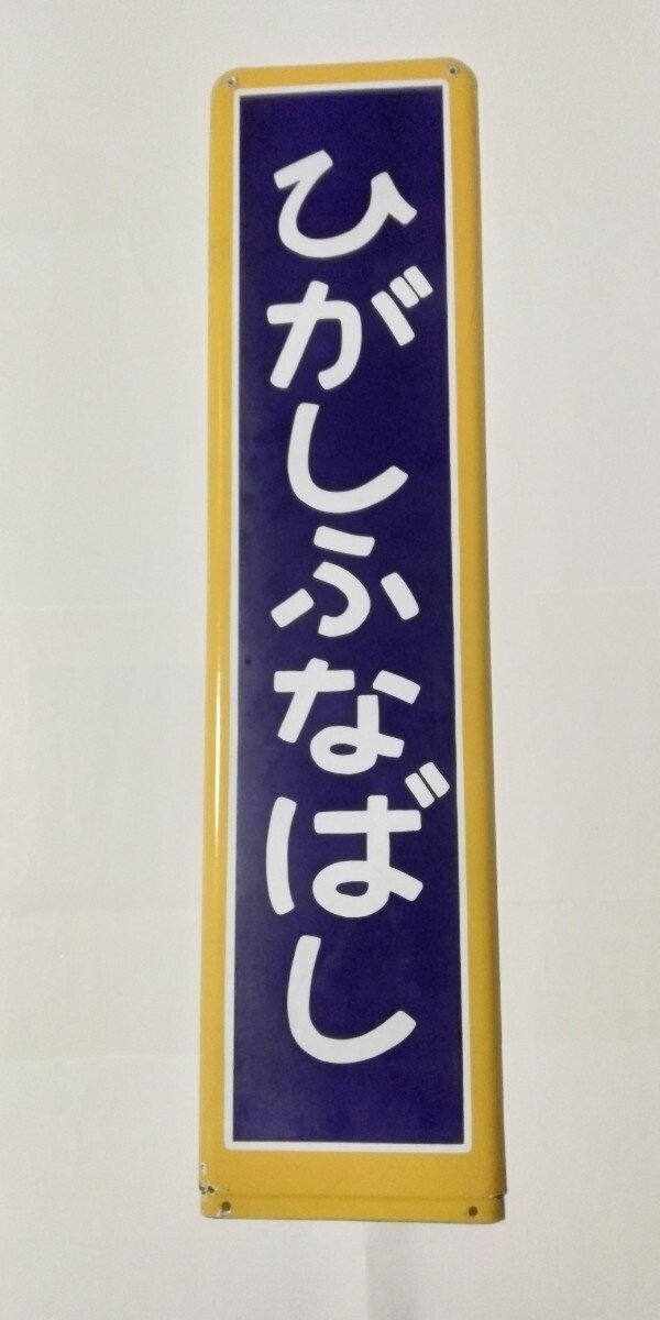 【鉄道廃品】浦和駅駅名板(背板付き) 2025年最新】Yahoo!オークション -#駅名板の中古品・新品・未