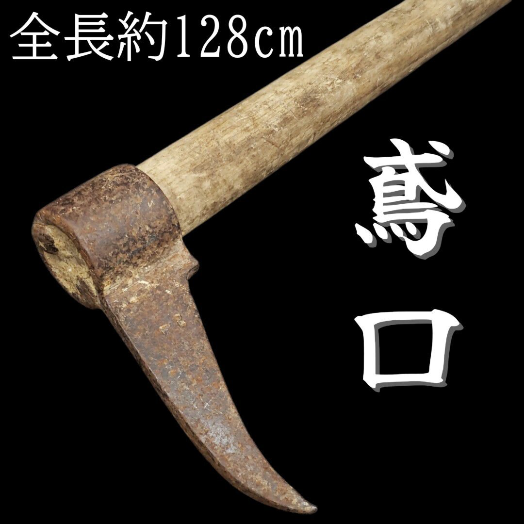 鳶口 火消し 骨董品 古民具 2025年最新】Yahoo!オークション -鳶口(アンティーク
