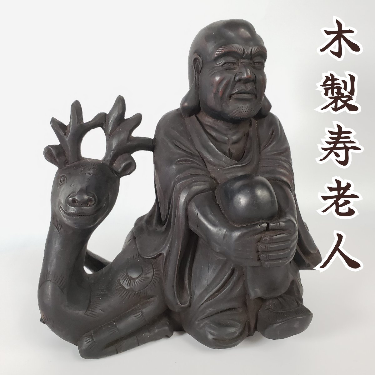 2025年最新】Yahoo!オークション -木彫寿老人の中古品・新品・未