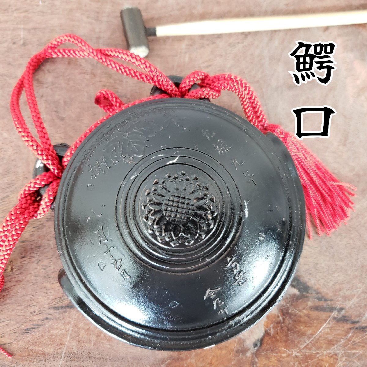 【仏具　ワニ口　鰐口　鳴り物　花文様　仏教美術・K30・】◆華籠　骨董　仏像　佛 仏具 ワニ口 鰐口 鳴り物 花文様 仏教美術・K30・】◇華籠 骨董