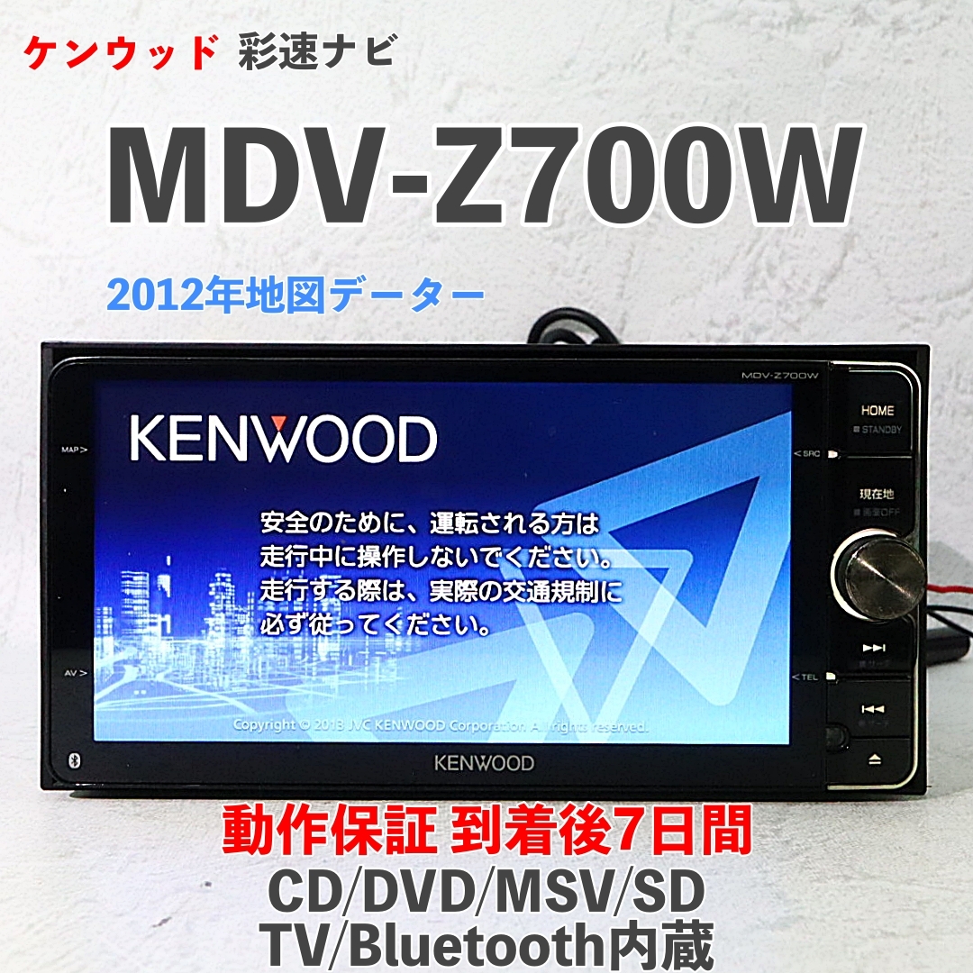 KENWOOD MDV-Z700 6日まで値下げ 2025年最新】Yahoo!オークション -mdv z700の中古品・新品・未