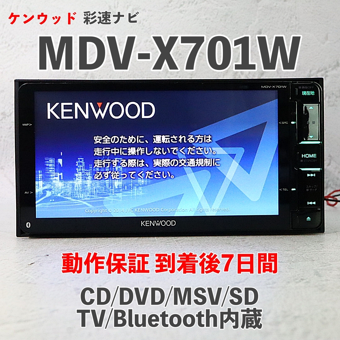 【動作確認済み】KENWOOD MDV-X701W 送料込み 2025年最新】Yahoo!オークション -ケンウッド ナビ mdv 701の