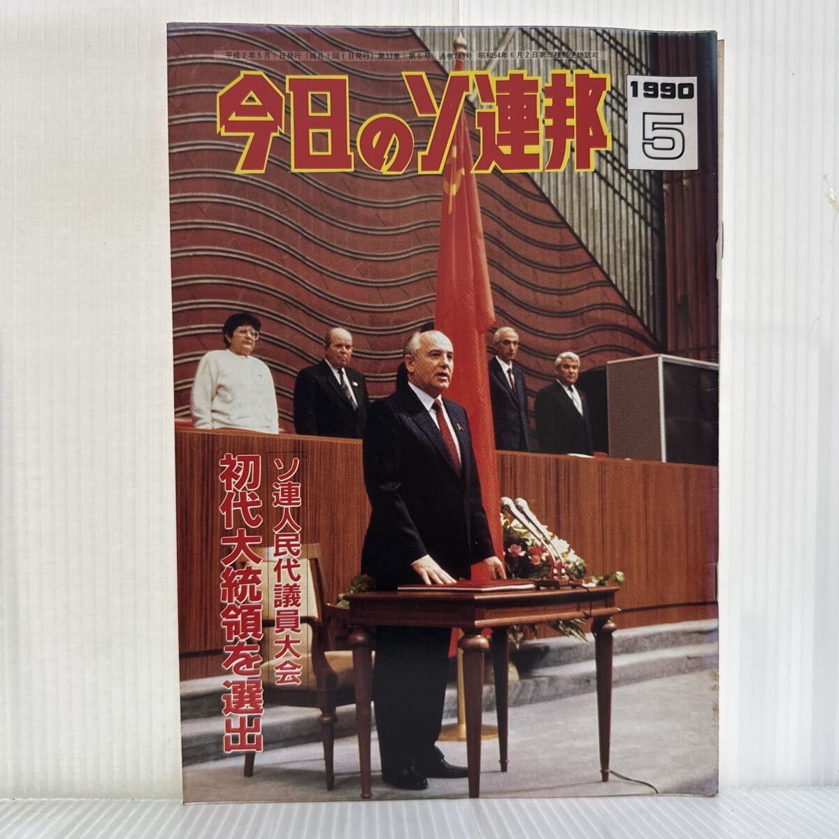 送料無料 今日のソ連邦 1978年 8冊 絶版 2025年最新】Yahoo!オークション -今日のソ連邦(本、雑誌)の中古