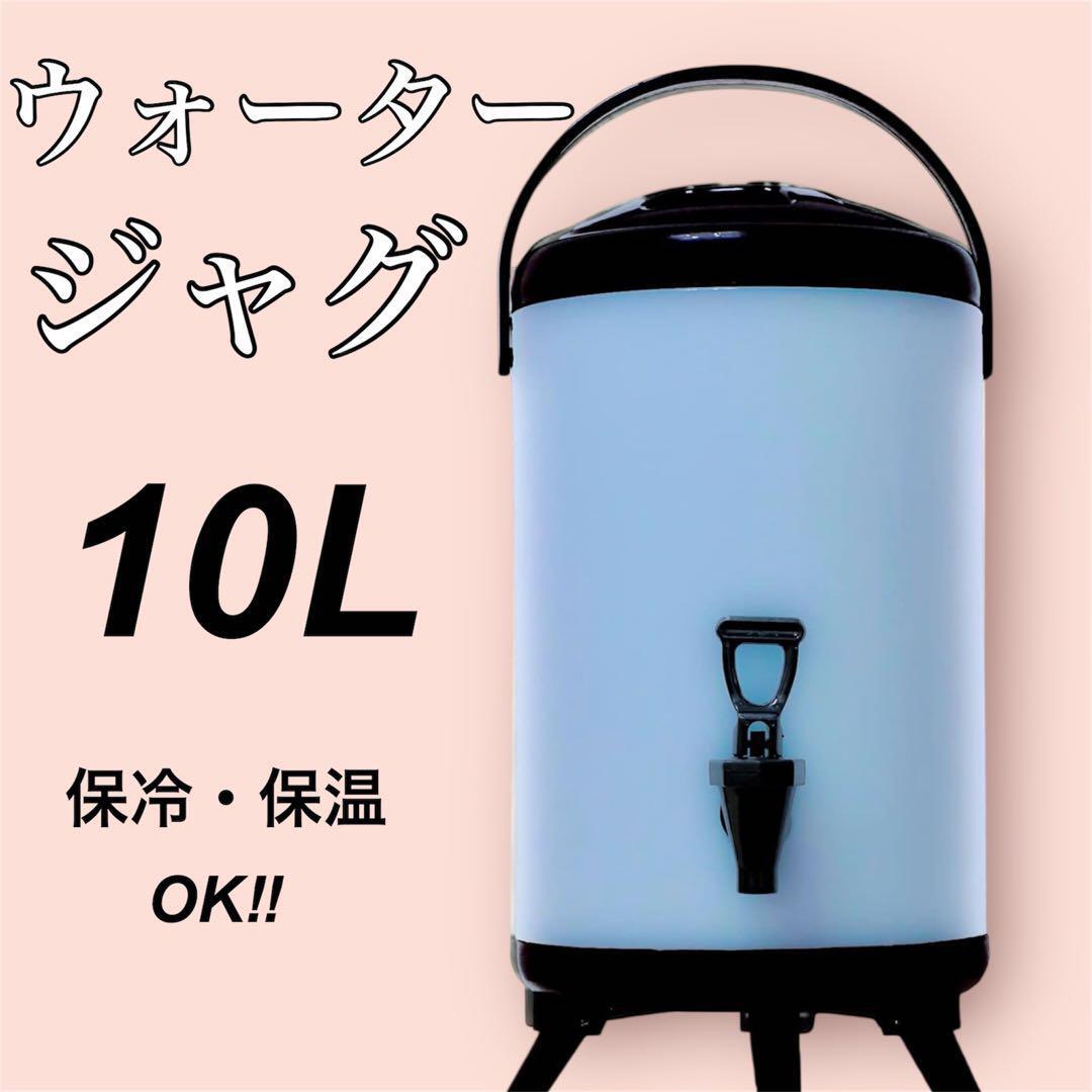 ウォータージャグ　卓上　ケトル 保冷　保温　蛇口付 魔法瓶 大容量10L 牛乳