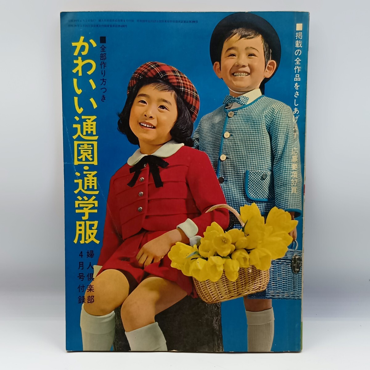 昭和三十三年／ブラウス全集。婦人倶楽部五月号付録。【破れ折れ曲がり御座います】。 昭和三十三年／ブラウス全集。婦人倶楽部五月号付録。【破れ