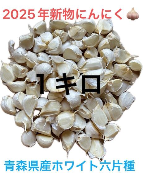 2025年新物 バラにんにく1キロ 青森県産にんにく 国産にんにく ホワイト六片種にんにく 中小粒 バラにんにく 乾燥済み