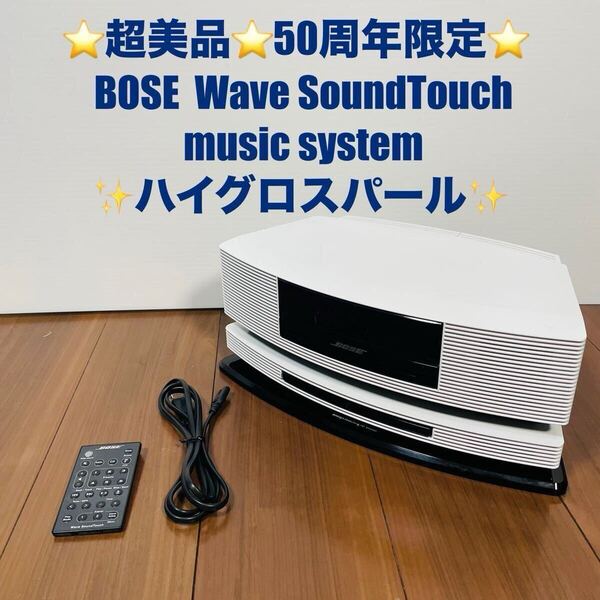 超美品 50周年限定品 ハイグロスパールBOSE Wave SoundTouch music system III Ⅳ ボーズ CDプレーヤー pedestal 専用台座付き