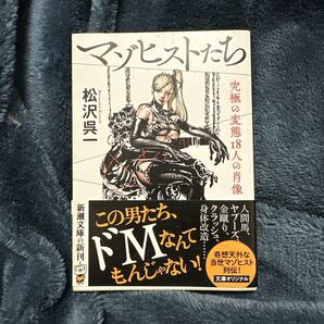 【絶版・美品】 マゾヒストたち 究極の変態18人の肖像 松沢呉一 新潮文庫