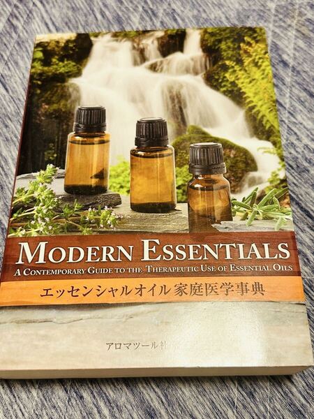 エッセンシャルオイル家庭医学事典 「MODERN ESSENTIALS」アロマツール社 doTERRA ドテラ ヤングリヴィング