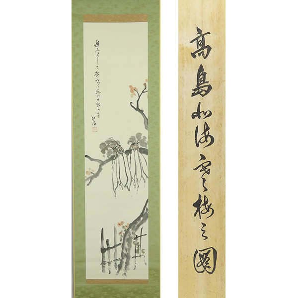 【希少】　高島北海　掛軸　自筆共箱付　大正9年　1920年 希少 美術品】 高島北海 掛軸 自筆共箱付 大正9年 1920年 美術