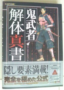 【匿名発送・追跡番号あり】 鬼武者 解体真書 (解体新書) プレイステーション2