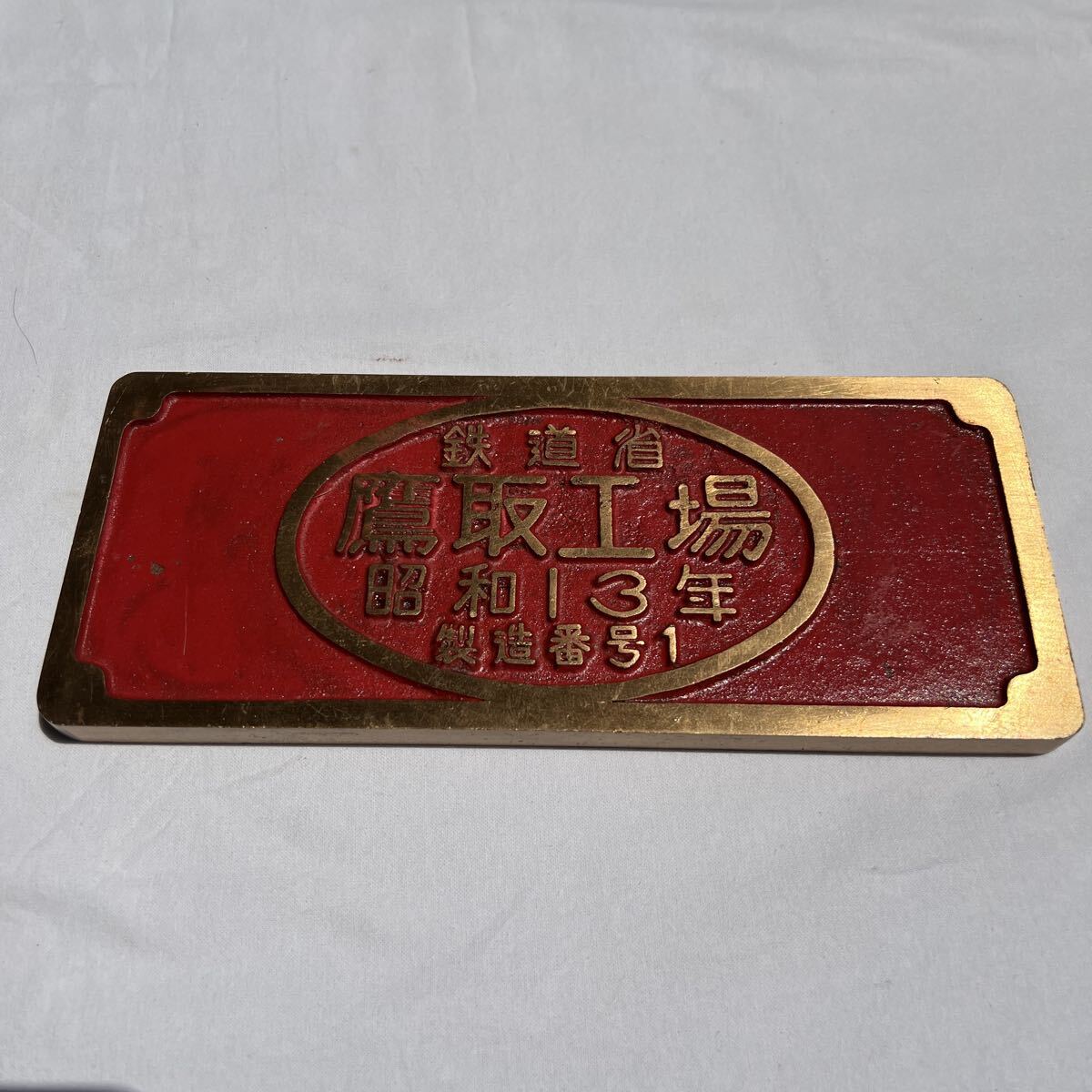 鷹取工場名古屋局電車検修記念メタルプレート　新品未使用 Amazon | 名古屋局電車 検修記念 旧鉄道省鷹取工場 プレート
