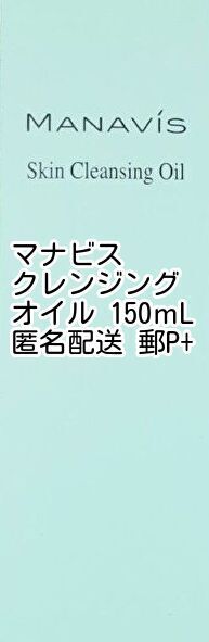 マナビス化粧品 スキンクレンジングオイル 150mL 敏感肌 メイクオフ 化粧落とし 敏感 低刺激 リムーバー 送料無料 即決 匿名配送