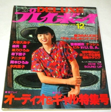 プレイボーイ 1978-1979 昭和53-54 23冊セット ピンナップ 水着 Amazon.co.jp: z91 週刊プレイボーイ 1979年 昭和54年 浅野
