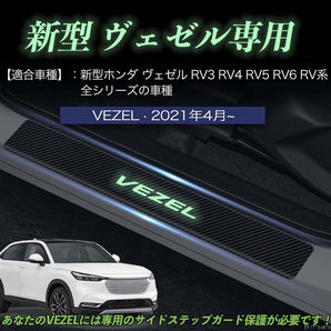 車種専用設計 サイドステップガード 新型ヴェゼル 取り付け簡単 車名ロゴ入り 汚れから守る 古い傷を隠し新しい傷も防ぐ サイズ感ぴったり!