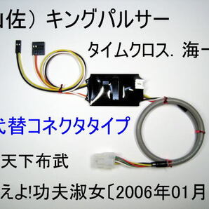 コイン不要機(山佐/4号機) キングパルサー.ナイツ.タイムクロス.海一番.タイムパーク.スーパーピカゴロウ.天下布武