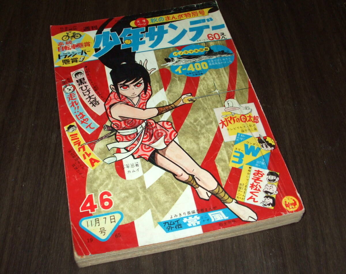 少年サンデー1965年22・25〜27号 少年サンデー1965年22・25〜27号