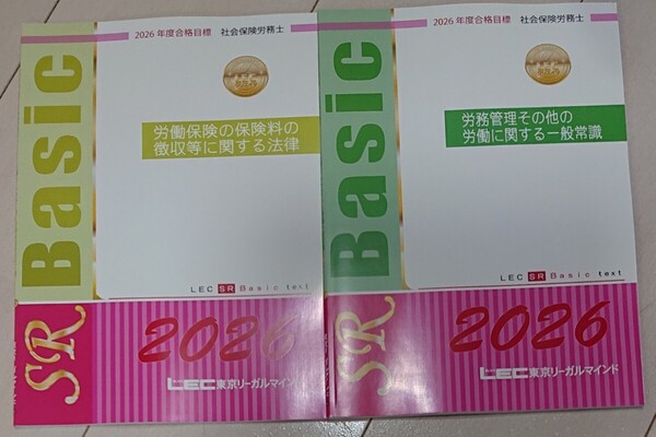 2026 LEC 社労士 Basic テキスト 労働保険徴収法 労働に関する一般常識 社会保険労務士 東京リーガルマインド 2025 対策にも 徴収 労一