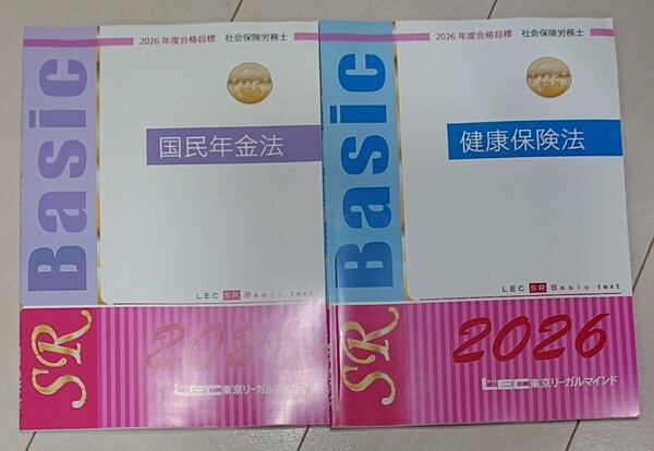 2026 LEC 社労士 Basic テキスト 健康保険法 国民年金法 社会保険労務士 東京リーガルマインド 2025 対策にも 健保 国年