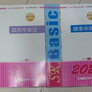 2026 LEC 社労士 Basic テキスト 健康保険法 国民年金法 社会保険労務士 東京リーガルマインド 2025 対策にも 健保 国年