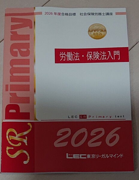 2026 LEC 社労士 労働法・保険法入門テキスト 社会保険労務士 東京リーガルマインド 2025 対策にも