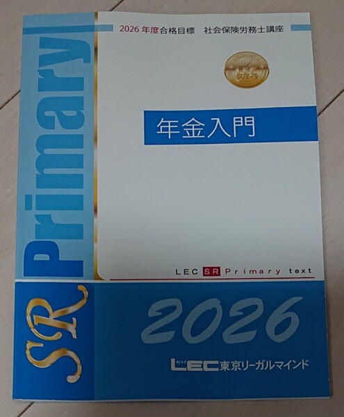 2026 LEC 社労士 年金入門テキスト 社会保険労務士 東京リーガルマインド 2025 対策にも