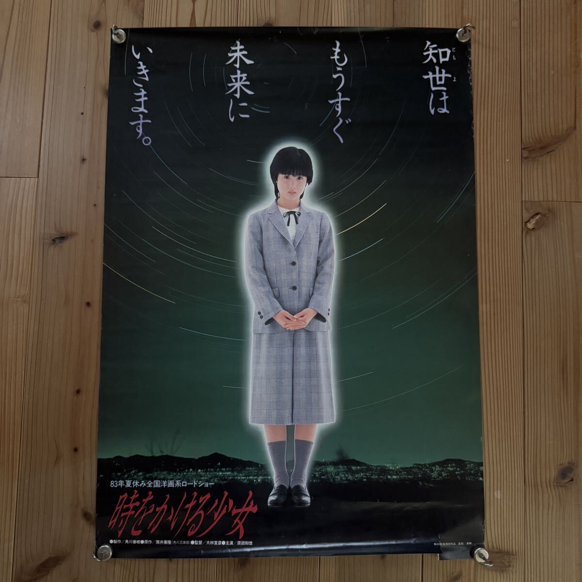 映画ポスター　時をかける少女　原田知世　B2ポスター　2枚 原田知世 時をかける少女ポスターB2サイズ の展示中 || Museum